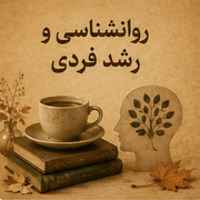 روانشناسی و رشد فردی