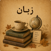 زبان
