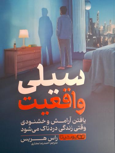 سیلی واقعیت