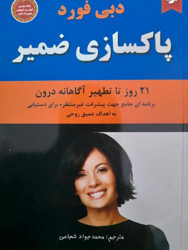 پاکسازی ضمیر