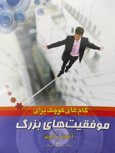 موفقیت های بزرگ
