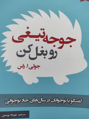 جوجه تیغی رو بغل کن