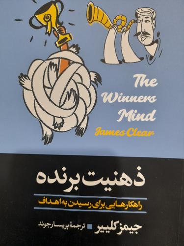 ذهنیت برنده