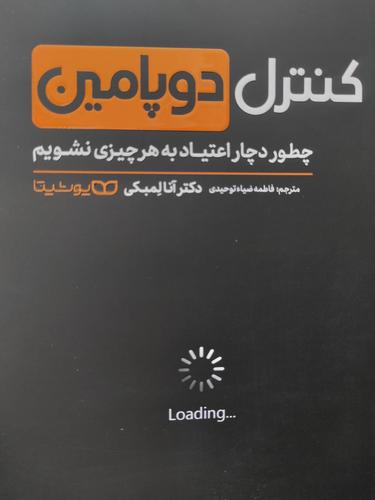 کنترل دوپامین