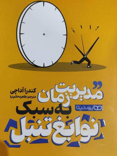 مدیریت زمان ب سبک نوابغ تنبل