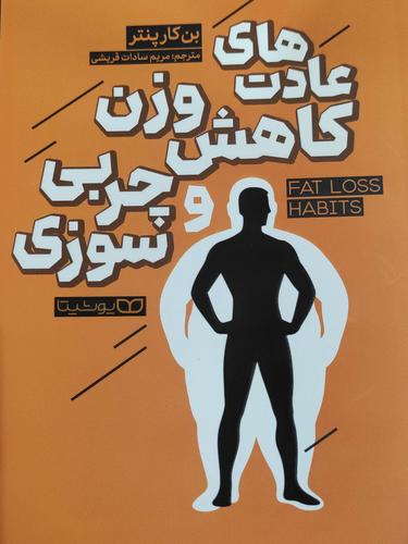 عادتهای کاهش وزن و چربی سوزی