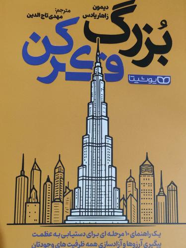بزرگ فکر کن