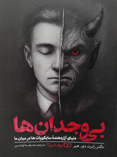 بی وجدان ها