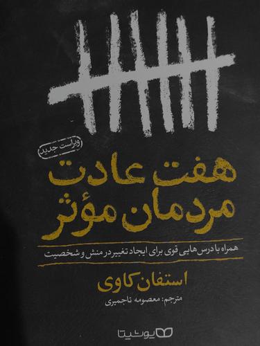 هفت عادت مردمان موثر