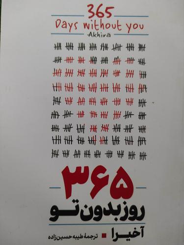 ۳۶۵ روز بدون تو