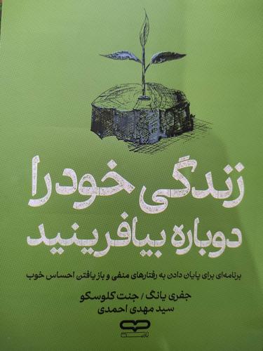 زندگی خود را دوباره بیافرینید