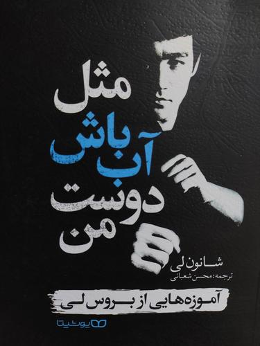 مثل آب باش دوست من