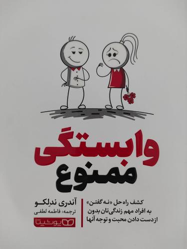 وابستگی ممنوع