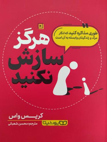 هرگز سازش نکنید