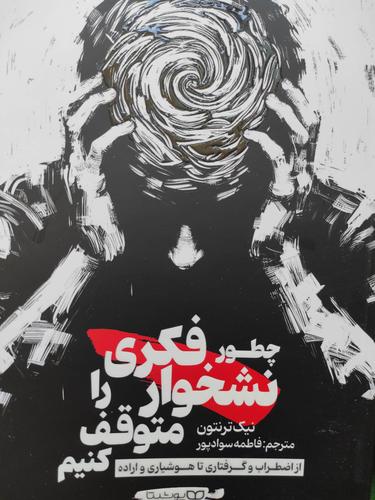 چطور نشخوار فکری را متوقف کنیم؟