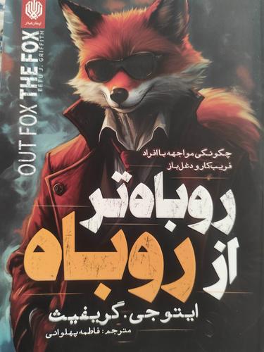 روباه تر از روباه