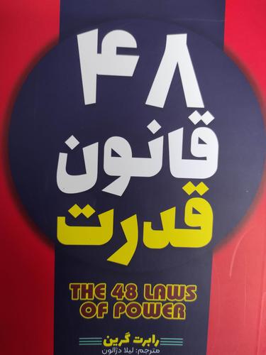 ۴۸ قانون قدرت