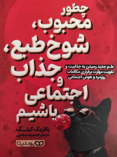 چطور محبوب شوخ طبع و اجتماعی باشیم