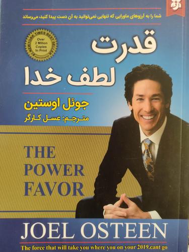 قدرت لطف خدا
