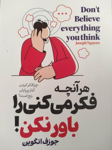 هرچیزی که فکر می کنی را باور نکن