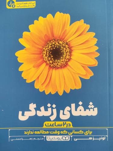 شفای زندگی
