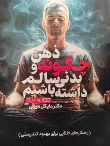 چگونه ذهن و بدنی سالم داشته باشیم