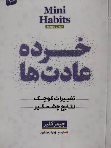 خرده عادت ها