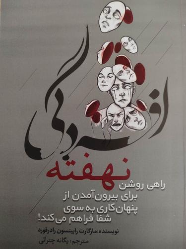 افسردگی نهفته