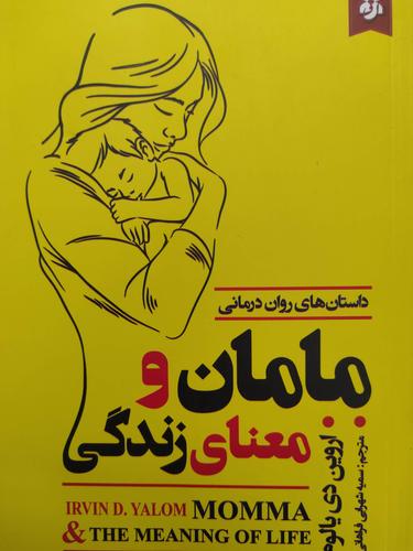 مامان و معنای زندگی
