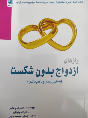 ازدواج بدون شکست