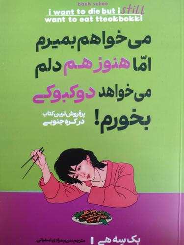 میخواهم بمیرم اما هنوزم دلم می خواهد دو کبوکی بخورم