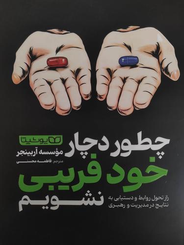 چطور دچار خودفریبی نشویم