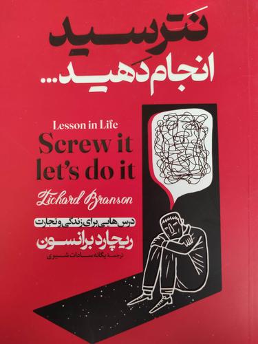 نترسید انجام دهید