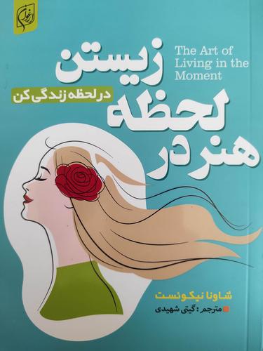 هنر در لحظه زیستن
