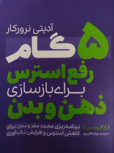 ۵گام رفع استرس