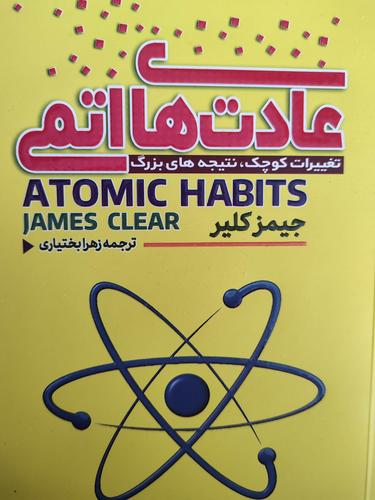 عادتهای اتمی