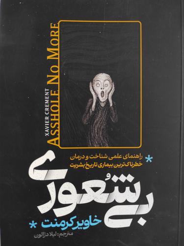 بیشعوری