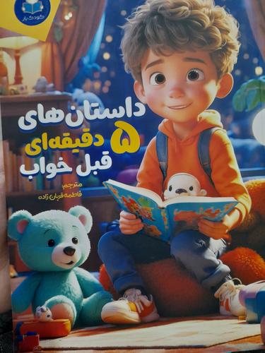 داستان های ۵ دقیقه ای قبل از خواب پسرانه