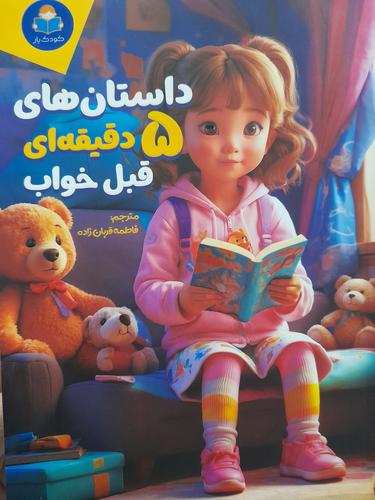 داستان های ۵دقیقه ای قبل از خواب دخترانه
