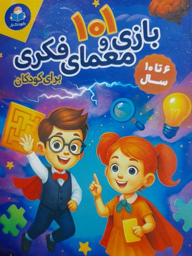 ۱۰۱بازی و معمای فکری