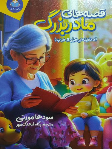 قصه های مادربزرگ