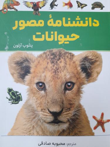 دانشنامه مصور حیوانات
