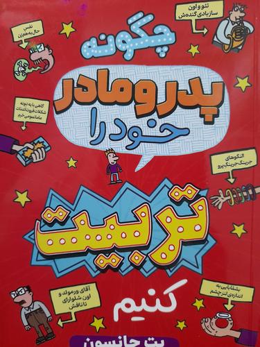 چگونه پدر و مادر خود را تربیت کنیم