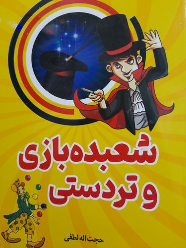 شعبده بازی