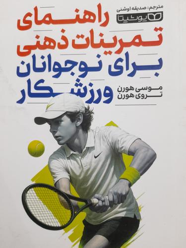 راهنمای تمرینات ذهنی برای نوجوانان ورزشکار