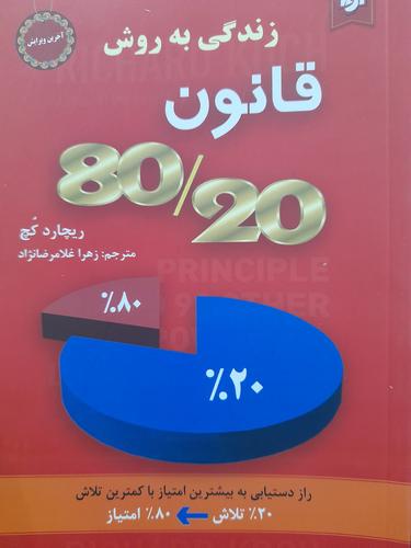 قانون ۲۰/۸۰