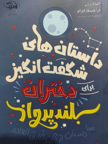 دختران بلند پرواز