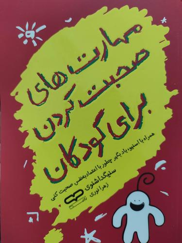 مهارت های صحبت کردن برای کودکان