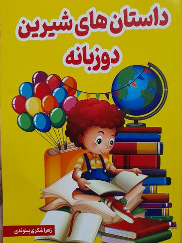 داستان های شیرین دوزبانه