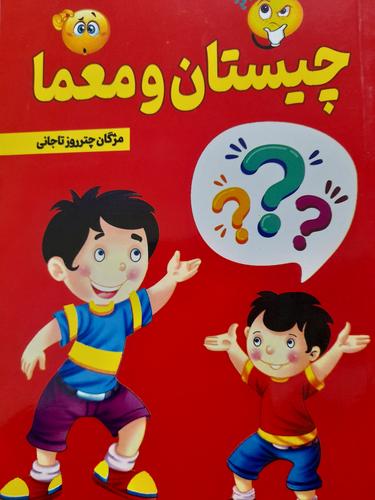 چیستان و معما